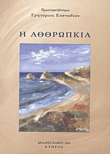 Η αθθρωπκιά