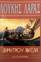 Λουκής Λάρας