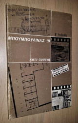 Μπουμπουλίνας 18