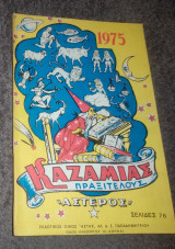 Καζαμιας 1975