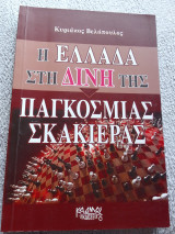 Η Ελλάδα στη δίνη της παγκόσμιας σκακιέρας