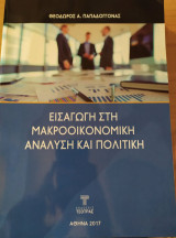 Εισαγωγή στη Μακροοικονομική Ανάλυση και Πολιτική