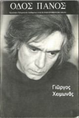 Οδός Πανός τεύχος 109 αφιέρωμα στο Γιώργο Χειμωνά
