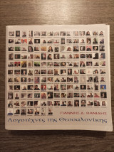 Λογοτέχνες της Θεσσαλονίκης