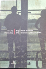 Η μυστική διαθήκη της Πηνελόπης Γκαβογιάννη