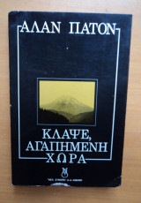 ΚΛΑΨΕ ΑΓΑΠΗΜΕΝΗ ΧΩΡΑ