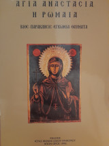 Αγία Αναστασία η Ρωμαία : Βίος - παράκλησις - εγκώμια- θαύματα
