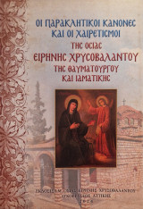 Οι παρακλητικοί κανόνες και οι χαιρετισμοί της οσίας ειρήνης χρυσοβαλάντου της θαυματουργού και ιαματικής
