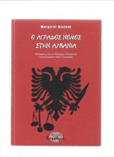 Ο άγραφος νόμος στην Αλβανία