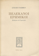 Πελεκάνοι Ερημικοί