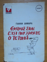 Εμπρός στον έτσι που χάραξε ο τέτοιος 1981