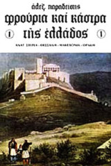 Φρούρια και κάστρα της Ελλάδας (Τόμος 1)