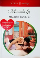 Μυστική εκδίκηση Άρλεκιν Χρυσά Νο 1682