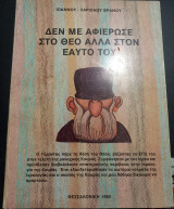 Δεν με αφιέρωσε στο θεό αλλά στον εαυτό του