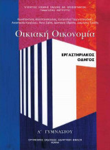 Οικιακή οικονομία Α΄ γυμνασίου