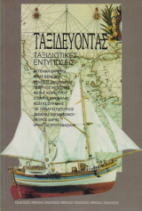 Ταξιδεύοντας - Ταξιδιωτικές Εντυπώσεις