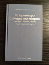 Το ωραιότερο διήγημα του κόσμου