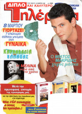 Περιοδικό Τηλέραμα τεύχος 939