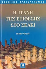 Η ΤΕΧΝΗ ΤΗΣ ΕΠΙΘΕΣΗΣ ΣΤΟ ΣΚΑΚΙ