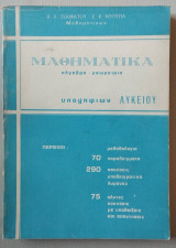 Μαθηματικά Άλγεβρα Γεωμετρία υποψηφίων Λυκείου