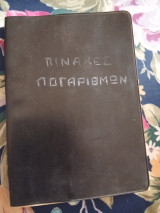 Νέοι Πίνακες Λογαριθμων 1937