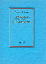 Προβλήματα μετάφρασης του Αριστοφάνη