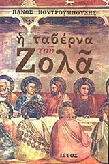 Η ταβέρνα του Ζολά