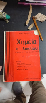 Χημεία α Λυκείου