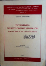 Το Υποκείμενο των Συνταγματικών Δικαιωμάτων (κατά το άρθρο 25 παρ. 1 του Συντάγματος)