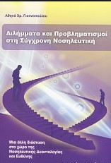 Διλήμματα και προβληματισμοί στη συγχρονηνοσηλευτική