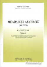 ΜΕΛΩΔΙΚΕΣ ΑΣΚΗΣΕΙΣ (SOLFEGE) - ΚΛΕΙΔΙ ΤΟΥ SOL (ΤΕΥΧΟΣ ΠΡΩΤΟ)