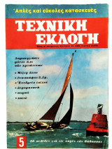 Τεχνική Εκλογή Τεύχος 5 Μάϊος - Ιούνιος 1966