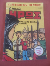 Ο μικρος ηρως Ειδική έκδοση Νο5 100 σελιδες