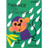 Ο πίθηκος στον κατακλυσμό