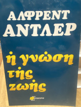 Η Γνώση της Ζωής