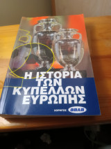 Η ιστορία των Κυπέλλων Ευρωπης
