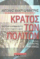 ΚΡΑΤΟΣ ΤΩΝ ΠΟΛΙΤΩΝ