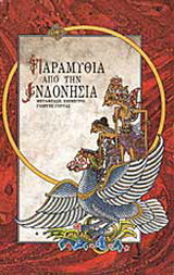 Παραμύθια από την Ινδονησία