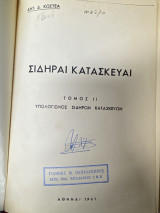 Σιδηραί Κατασκευαί – Τόμος ΙΙ: Υπολογισμός Σιδηρών Κατασκευών