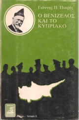 Ο Βενιζέλος και το Κυπριακό