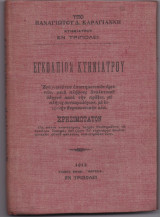 Εγκόλπιον Κτηνιάτρου