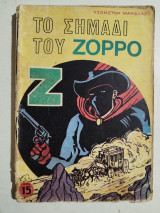 Το σημάδι του Ζορρό