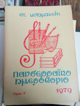 Πανσερραικό ημερολόγιο 1979 - Τόμος Ε'