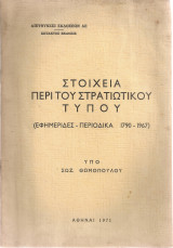 Στοιχεία περί του στρατιωτικού τύπου (Εφημερίδες - Περιοδικά 1790 - 1967)