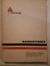 Ακολουθιες(γ. παπανα)