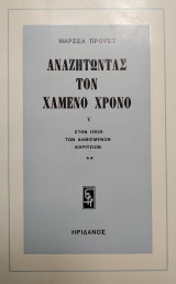 Αναζητώντας τον χαμένο χρόνο-Στον ίσκιο των ανθισμένων κοριτσιών (2)