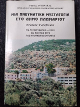 Μια πνευματική μυσταγωγία στο δήμο Πλωμαρίου