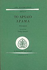 Το αρχαίο δράμα