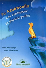 ΤΟ ΑΕΤΟΠΟΥΛΟ ΠΟΥ ΝΤΡΕΠΟΤΑΝ ΝΑ ΦΟΡΕΣΕΙ ΓΥΑΛΙΑ