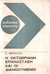 Η Οκτωβριανή Επανάσταση και οι διανοούμενοι